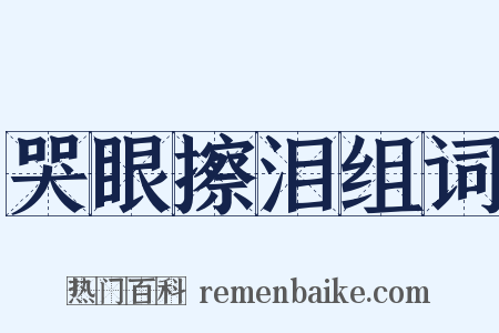 哭眼擦泪组词是什么意思的图片
